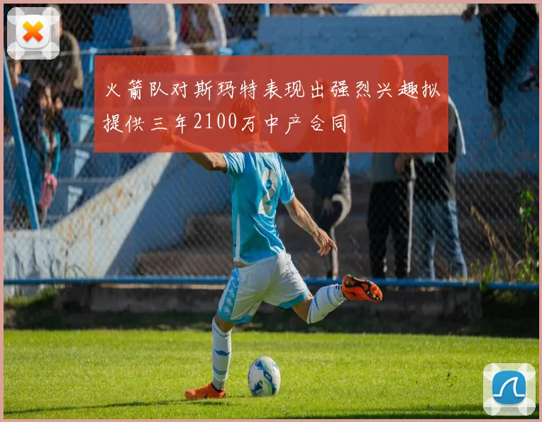 火箭队对斯玛特表现出强烈兴趣拟提供三年2100万中产合同