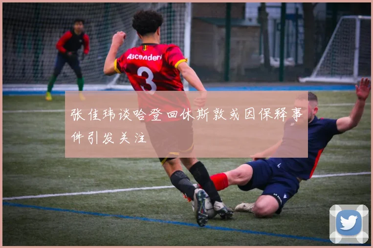 张佳玮谈哈登回休斯敦或因保释事件引发关注