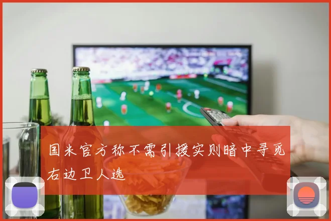 国米官方称不需引援实则暗中寻觅右边卫人选