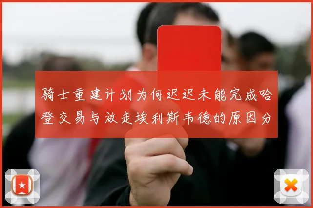骑士重建计划为何迟迟未能完成哈登交易与放走埃利斯韦德的原因分析