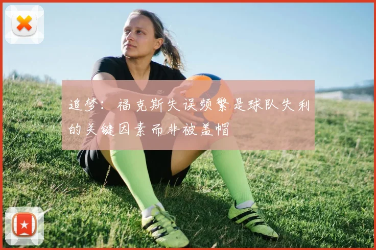 追梦：福克斯失误频繁是球队失利的关键因素而非被盖帽